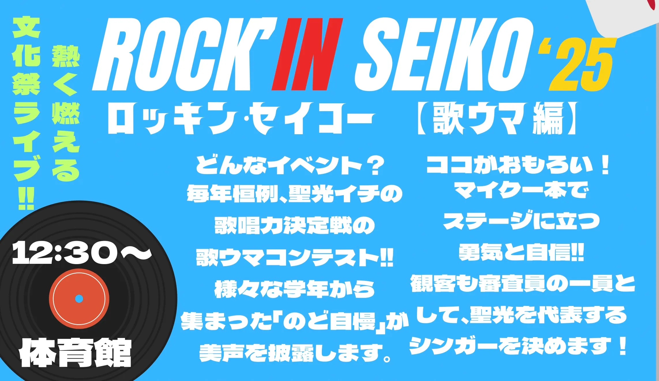 ROCK'IN SEIKO [歌ウマ編]